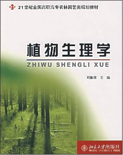 植物生理学（2007年北京大学出版社出版的图书）