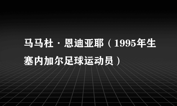 马马杜·恩迪亚耶（1995年生塞内加尔足球运动员）