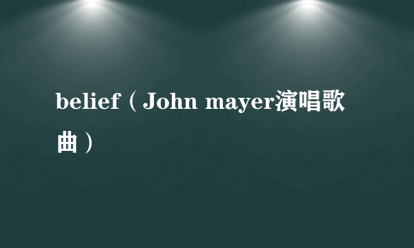 belief（John mayer演唱歌曲）