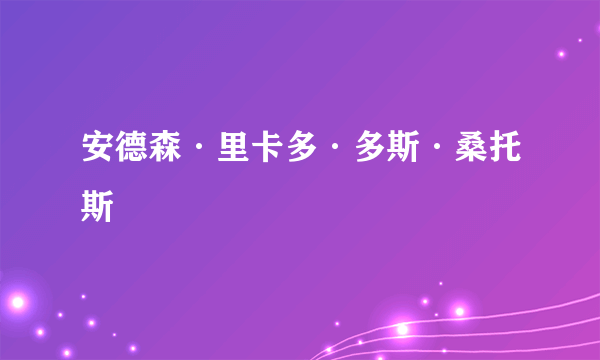 安德森·里卡多·多斯·桑托斯