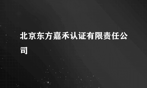 北京东方嘉禾认证有限责任公司