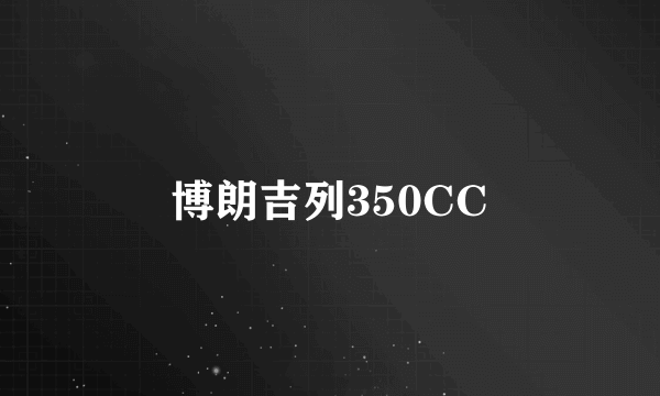 博朗吉列350CC