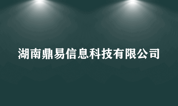 湖南鼎易信息科技有限公司