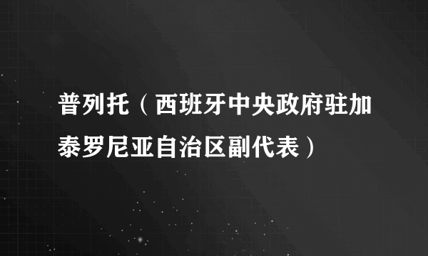 普列托（西班牙中央政府驻加泰罗尼亚自治区副代表）