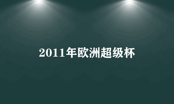 2011年欧洲超级杯