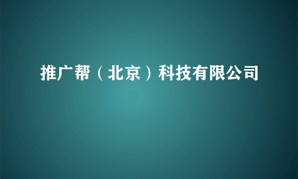 推广帮（北京）科技有限公司