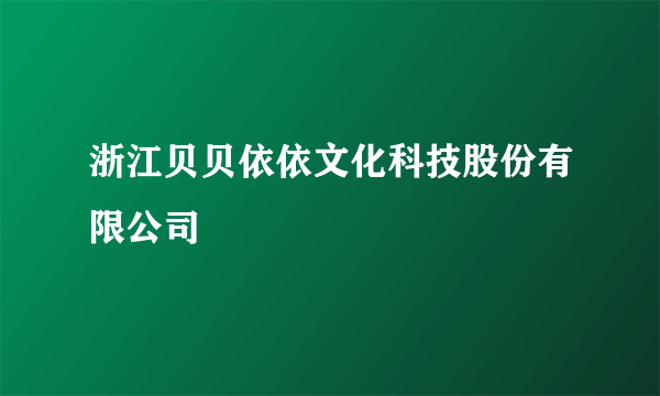 浙江贝贝依依文化科技股份有限公司