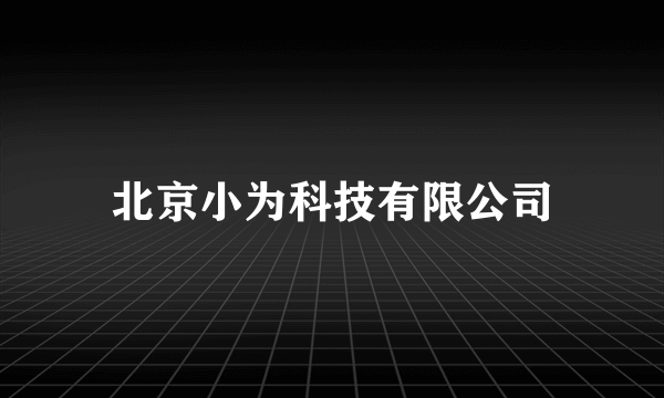 北京小为科技有限公司