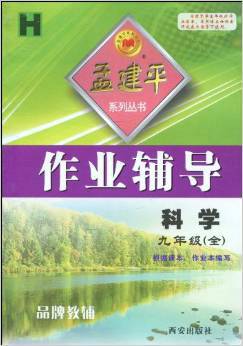 孟建平系列丛书·作业辅导：科学