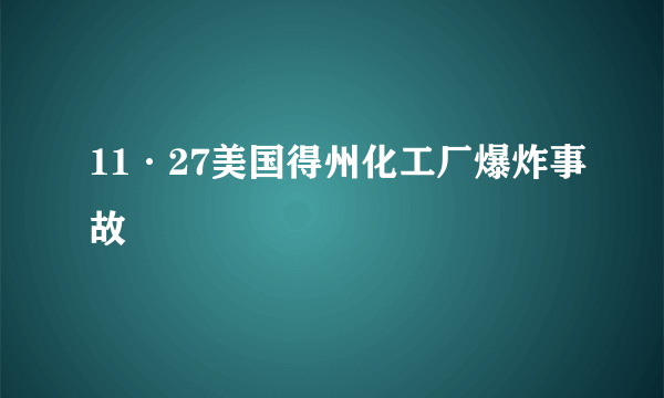 11·27美国得州化工厂爆炸事故