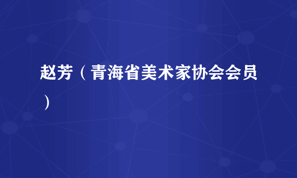 赵芳（青海省美术家协会会员）