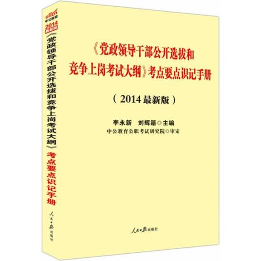 党政领导干部公开选拔和竞争上岗考试大纲-总则