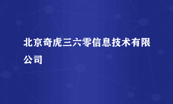 北京奇虎三六零信息技术有限公司