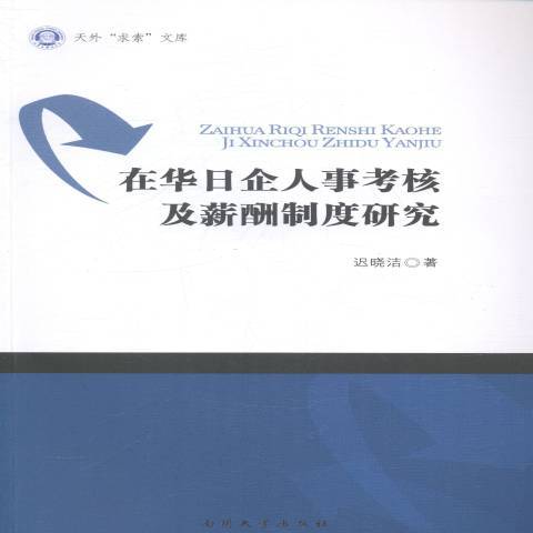 在华日企人事考核及薪酬制度研究