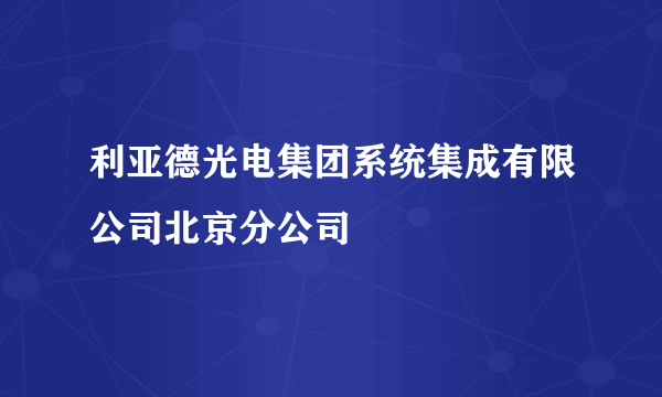 利亚德光电集团系统集成有限公司北京分公司