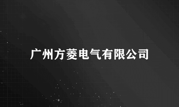 广州方菱电气有限公司