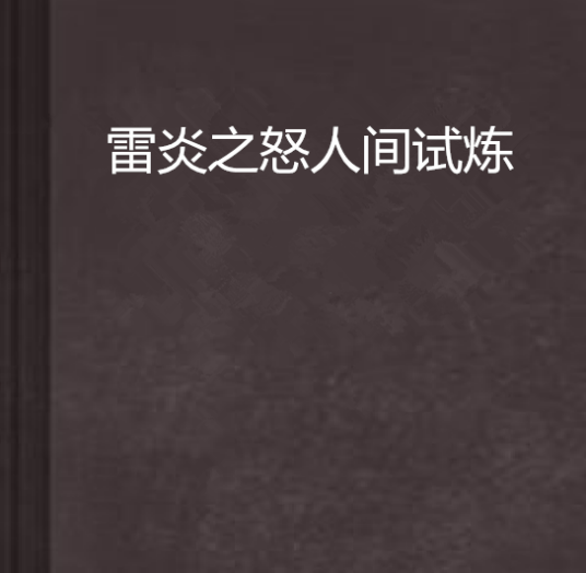 雷炎之怒人间试炼