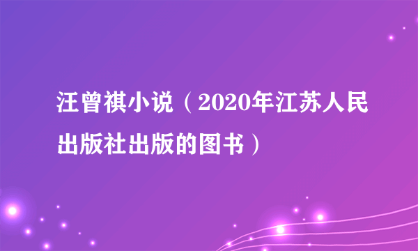 汪曾祺小说（2020年江苏人民出版社出版的图书）