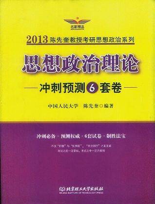 2013陈先奎教授考研思想政治系列