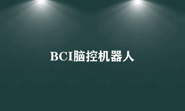 BCI脑控机器人