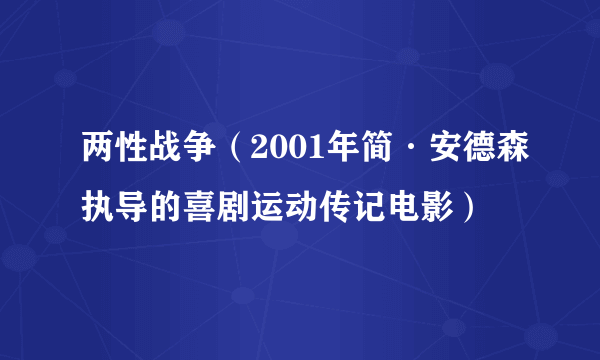 两性战争（2001年简·安德森执导的喜剧运动传记电影）