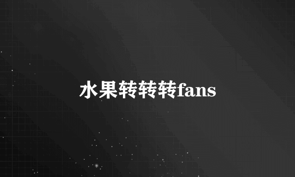 水果转转转fans