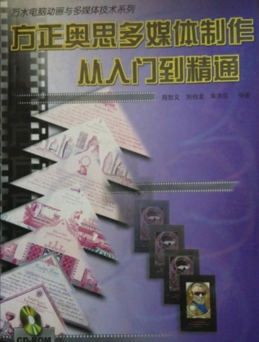 方正奥思多媒体制作从入门到精通（2000年中国水利水电出版社出版的图书）