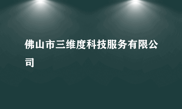 佛山市三维度科技服务有限公司