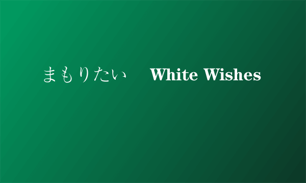 まもりたい 〜White Wishes〜