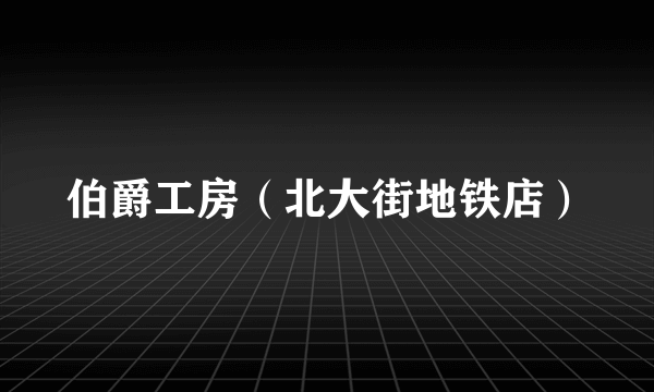 伯爵工房（北大街地铁店）