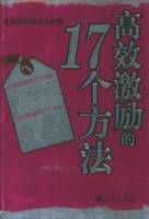 高效激励的17个方法