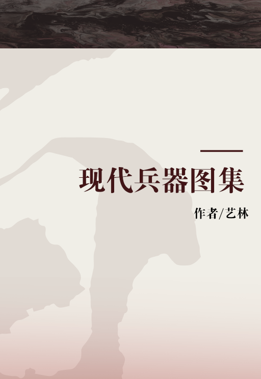 现代兵器图集