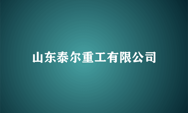 山东泰尔重工有限公司