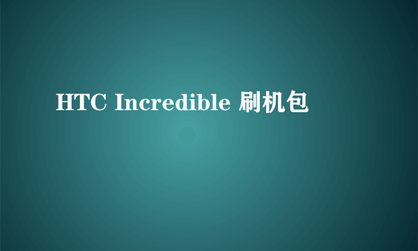 HTC Incredible 刷机包