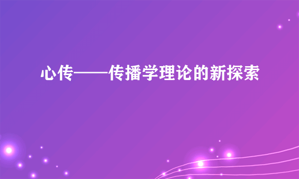 心传——传播学理论的新探索