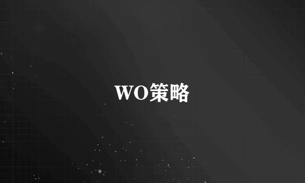 WO策略