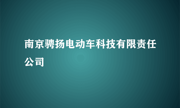 南京骋扬电动车科技有限责任公司