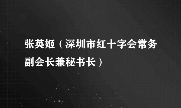 张英姬（深圳市红十字会常务副会长兼秘书长）