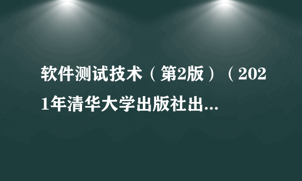 软件测试技术（第2版）（2021年清华大学出版社出版的图书）