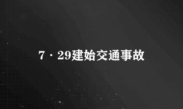 7·29建始交通事故