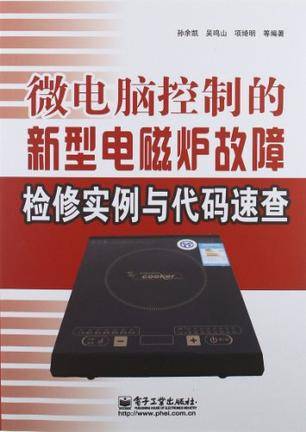 微电脑控制的新型电磁炉故障检修实例与代码速查