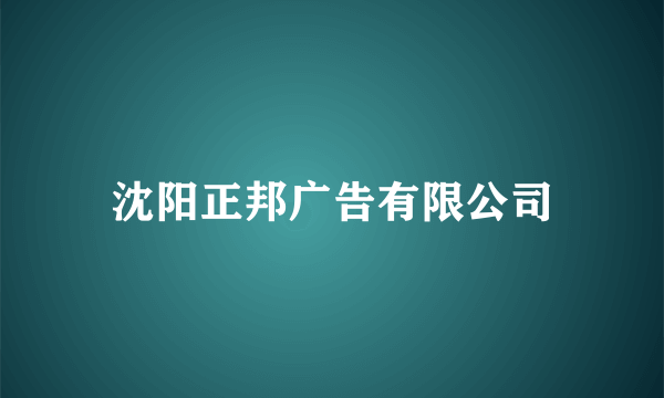 沈阳正邦广告有限公司