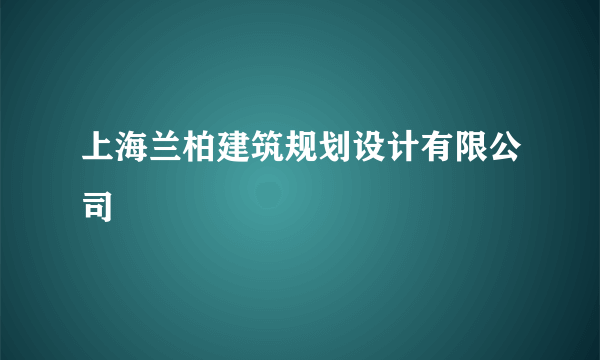 上海兰柏建筑规划设计有限公司