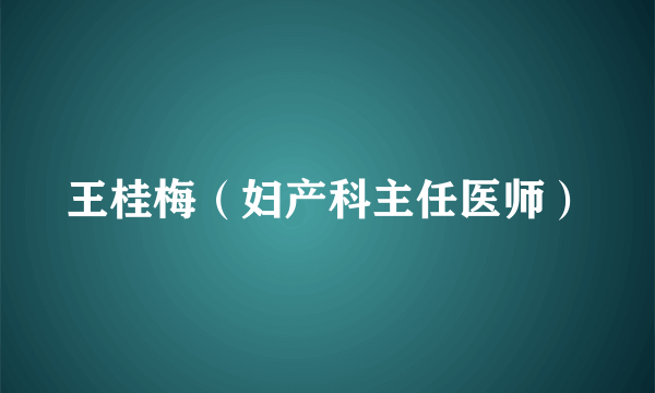 王桂梅（妇产科主任医师）