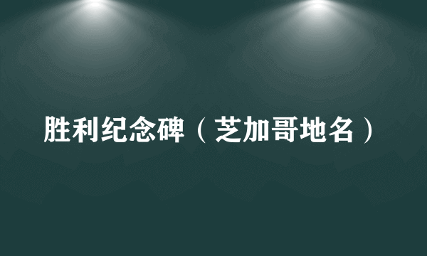 胜利纪念碑（芝加哥地名）