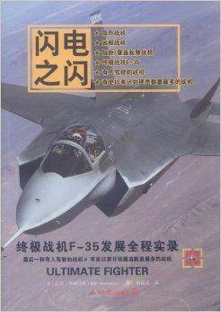 终极战机F-35发展全程实录：闪电之闪