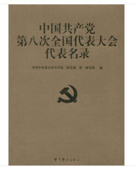 中国共产党第八次全国代表大会代表名录