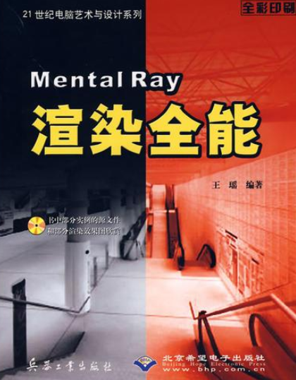 Mental Ray渲染全能