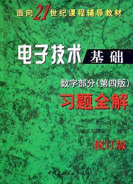 《电子技术基础》数字部分（2004年中国建材工业出版社出版的图书）