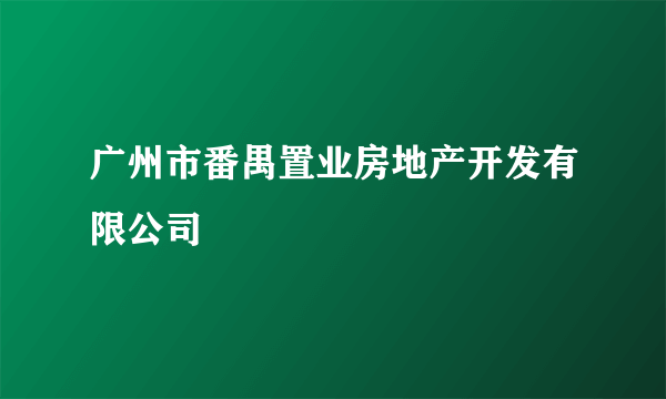 广州市番禺置业房地产开发有限公司